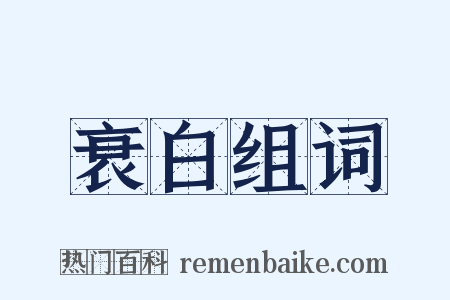 衰白组词是什么意思的图片
